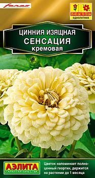 Цветы Цинния Сенсация кремовая, ц/п Аэлита*27 од Цветы Цинния Сенсация кремовая, ц/п Аэлита*27 од