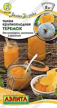 Тыква крупноплодная Теремок ц/п 2г Аэлита *27 Тыква крупноплодная Теремок ц/п 2г Аэлита *27