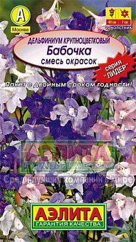 Цветы Дельфиниум крупноц.Бабочка ц\п Аэлита *28 Цветы Дельфиниум крупноц.Бабочка ц\п Аэлита *28