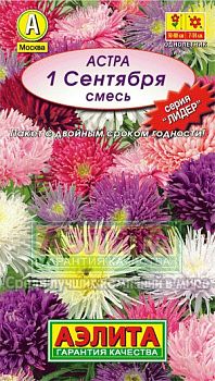 Цветы Астра 1 сентября смесь ц/п 0,2г Аэлита*27 Цветы Астра 1 сентября смесь ц/п 0,2г Аэлита*27