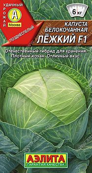 Капуста белокочанная Лежкий F1 ц/п 20шт Аэлита*28