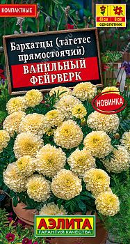 Цветы Бархатцы Ванильный фейерверк ц/п 0,1г Аэлита*28 Цветы Бархатцы Ванильный фейерверк ц/п 0,1г Аэлита*28