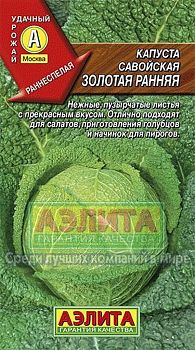 Капуста савойская Золотая ранняя ц/п 0,5г  Аэлита*27 Капуста савойская Золотая ранняя ц/п 0,5г  Аэлита*27
