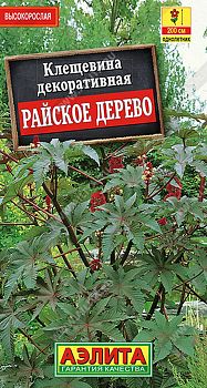 Цветы Клещевина Райское дерево ц/п Аэлита*27 од