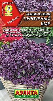 Базилик Пурпурный шар овощной ц/п Аэлита*29