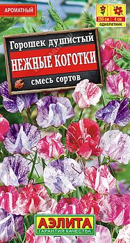 Цветы Горошек душистый Нежные коготки, смесь ц\п 0,5г Аэлита*27 Цветы Горошек душистый Нежные коготки, смесь ц\п 0,5г Аэлита*27