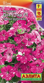 Цветы Петуния Дот Стар F1 темно-розовая ц/п Аэлита *27 Цветы Петуния Дот Стар F1 темно-розовая ц/п Аэлита *27