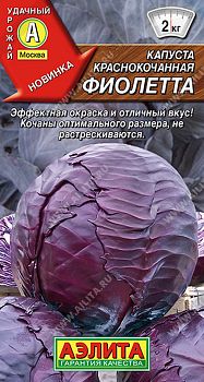 Капуста краснокочанная Фиолетта ц/п 0,3г Аэлита*27 Капуста краснокочанная Фиолетта ц/п 0,3г Аэлита*27