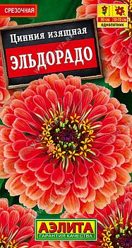 Цветы Цинния Эльдоральдо ц/п 0,3г Аэлита*28 од Цветы Цинния Эльдоральдо ц/п 0,3г Аэлита*28 од