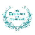 "Принцесса на горошине"