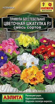 Цветы Примула Цветочная шкатулкаF1 смесь ц/п 5шт Аэлита*27