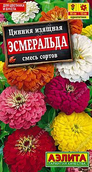 Цветы Цинния Эсмеральда, смесь ц/п Аэлита*28