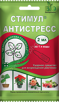 Стимул 2мл ЗА средство для возрождения растений. 1/200 ЗелАп