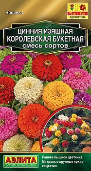 Цветы Цинния Королевская букетная, смесь ц/п 0,3г Аэлита *28 Цветы Цинния Королевская букетная, смесь ц/п 0,3г Аэлита *28