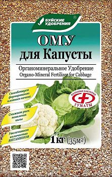 Удобрение -ОМУ Капуста 1кг 30шт БХЗ
