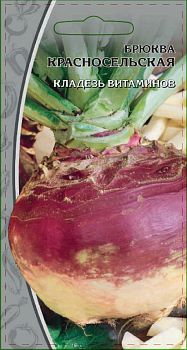 Брюква Красносельская ц/п 0,5 ВХ *26 по 10шт