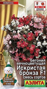 Цветы Бегония Искристая бронза F1 вечноцветущая, смесь ц/п 10шт Аэлита*28