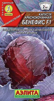 Капуста краснокочанная Бенефис F1 ц/п Аэлита*27