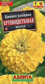 Цветы Цинния Крупноцветковая желтая ц/п Аэлита*27 од Цветы Цинния Крупноцветковая желтая ц/п Аэлита*27 од