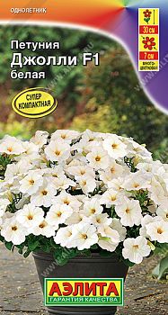 Цветы Петуния Джолли белая F1 многоцветковая ц/п Аэлита *28 по 10шт