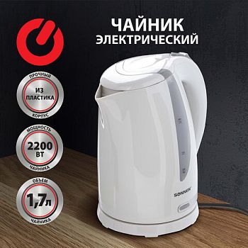 Чайник 1,7л эл. Sonnen KT-1743 2200Вт белый 453414