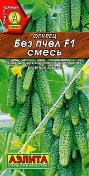Огурец Без пчел F1 смесь ц/п Аэлита*29