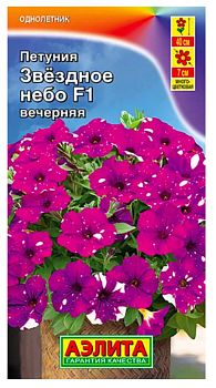 Цветы Петуния Звездное небо F1 вечерняя ц/п 7шт Аэлита *27 по 10шт Цветы Петуния Звездное небо F1 вечерняя ц/п 7шт Аэлита *27 по 10шт