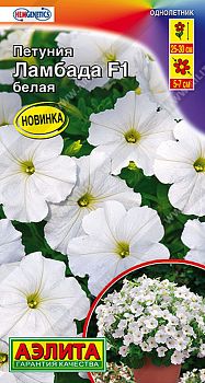 Цветы Петуния Ламбада F1 мнцв белая ц/п Аэлита*27 по 10шт Цветы Петуния Ламбада F1 мнцв белая ц/п Аэлита*27 по 10шт