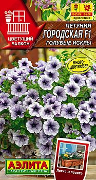 Цветы Петуния Городская F1 голубые искры ц/п Аэлита *27 по 10шт Цветы Петуния Городская F1 голубые искры ц/п Аэлита *27 по 10шт