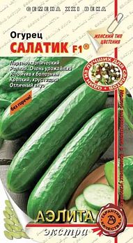 Огурец Салатик F1 ц/п 10шт Аэлита*29