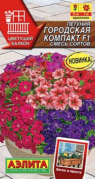 Цветы Петуния Городская компакт F1 смесь ц/п Аэлита*27 Цветы Петуния Городская компакт F1 смесь ц/п Аэлита*27