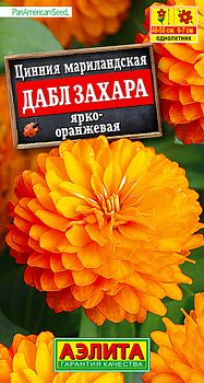 Цветы Цинния Дабл Захара ярко-оранжевая ц/п Аэлита *28 по 10шт