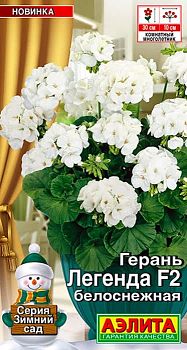 Цветы Герань Легенда  белоснежнаяF2 ц/п Аэлита*28 Цветы Герань Легенда  белоснежнаяF2 ц/п Аэлита*28