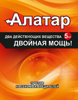 Алатар-двойная мощь ампула 5мл (колорад,тля,совка,белокр,листовертк,медяниц) ВХ 1/150