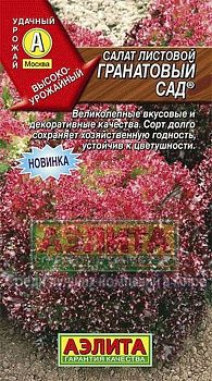 Салат Гранатовый сад листовой ц/п 0,5г Аэлита*28 Салат Гранатовый сад листовой ц/п 0,5г Аэлита*28