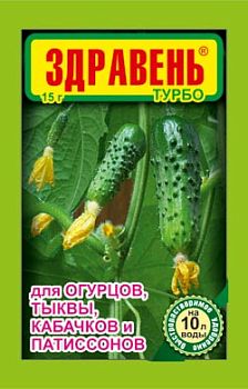 Здравень ТУРБО 15г  для огурцов, тыквы, кабачков, патиссонов 1/300