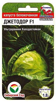 Капуста белокочанная Джетодор F1 ц/п СибС Капуста белокочанная Джетодор F1 ц/п СибС