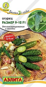 Огурец Размер 9-12 F1  ц/п 10шт Аэлита*28