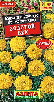 Цветы Бархатцы Золотой век прямостоячие ц/п 0,1г Аэлита*27