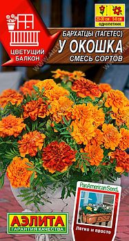 Цветы Бархатцы У окошка, смесь ц/п  7шт Аэлита*27