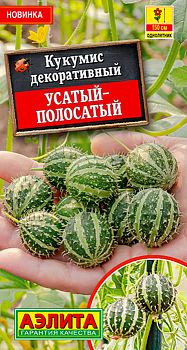 Цветы Кукумис Усатый-полосатый, ц/п Аэлита*27 Цветы Кукумис Усатый-полосатый, ц/п Аэлита*27