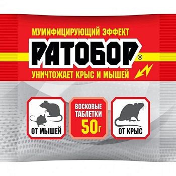 Ратобор воск.таблетки 50гр (мумиф.эф) 1/100 ВХ