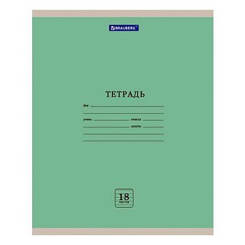 Тетрадь 18 листов линия "ЗЕЛЕНАЯ ПАСТЕЛЬНАЯ" BRAUBERG ЭКО /25шт 105677