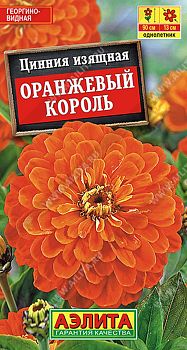 Цветы Цинния Оранжевый король  ц/п 0,3г Аэлита*28 од Цветы Цинния Оранжевый король  ц/п 0,3г Аэлита*28 од