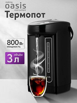 ТЕРМОПОТ making Oasis everywhere 3л. TP-3LB