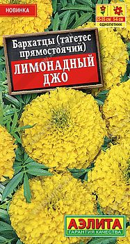 Цветы Бархатцы Лимонадный Джо прямостоячие ц/п Аэлита*29