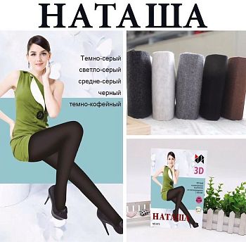 Колготки Наташа КАШЕМИР 873 р42-48   10/100