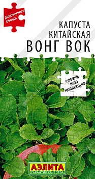 Капуста китайская Вонг вок ц/п 0,5г Аэлита*25 по 10шт Капуста китайская Вонг вок ц/п 0,5г Аэлита*25 по 10шт