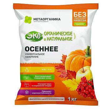 Удобрение органическое ОСЕННЕЕ 1кг МетаОрганика 8/576шт