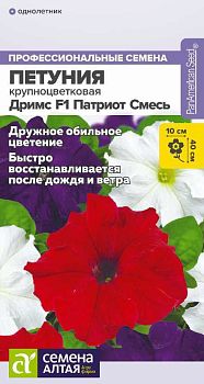 Цветы Петуния Дримс Патриот Смесь трехцветная/Сем Алт/цп 7 шт. (2029)